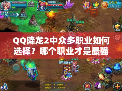 QQ降龙2中众多职业如何选择？哪个职业才是最强势的？
