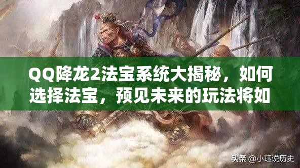 QQ降龙2法宝系统大揭秘，如何选择法宝，预见未来的玩法将如何革命？