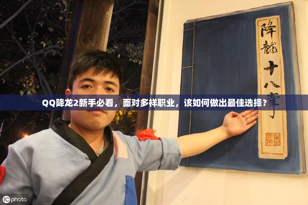 QQ降龙2新手必看，面对多样职业，该如何做出最佳选择？