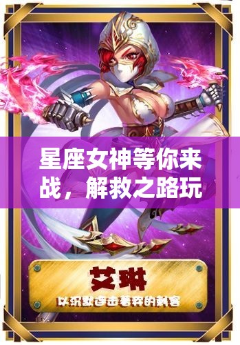 星座女神等你来战，解救之路玩法大变革，结局将如何？