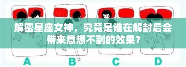 解密星座女神，究竟是谁在解封后会带来意想不到的效果？