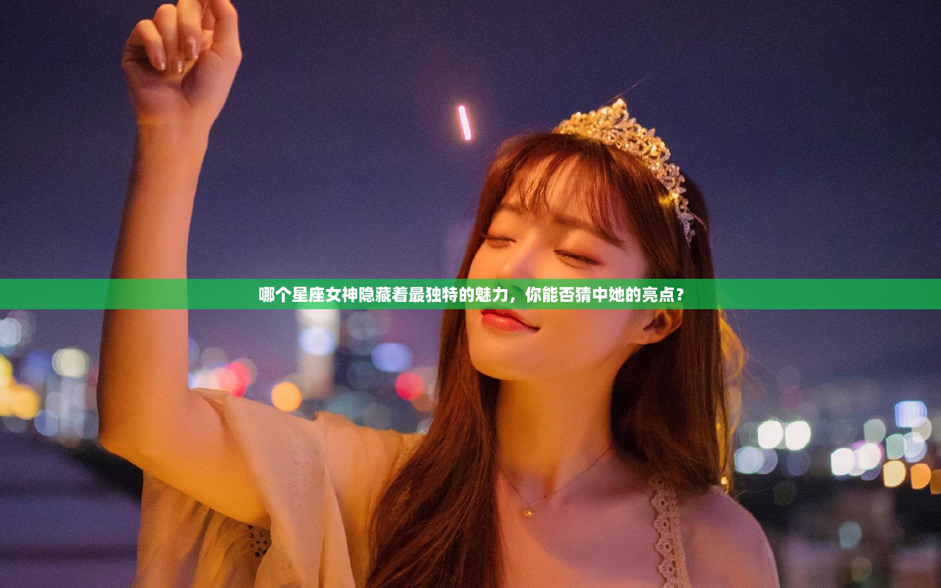 哪个星座女神隐藏着最独特的魅力，你能否猜中她的亮点？