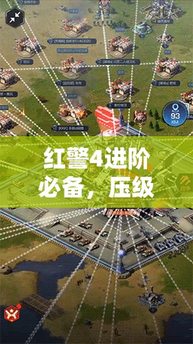 红警4进阶必备，压级技巧背后的底层逻辑与操作映射有何奥秘？