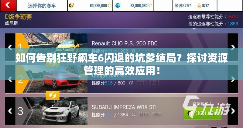 如何告别狂野飙车6闪退的坑爹结局？探讨资源管理的高效应用！