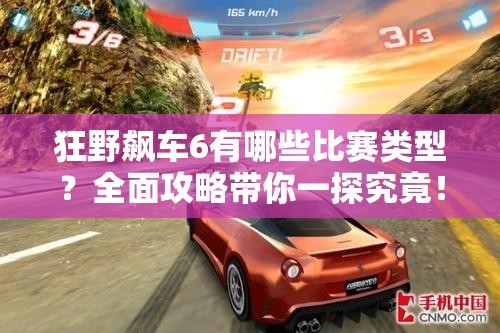 狂野飙车6有哪些比赛类型？全面攻略带你一探究竟！