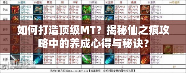 如何打造顶级MT？揭秘仙之痕攻略中的养成心得与秘诀？