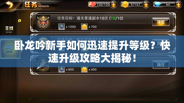 卧龙吟新手如何迅速提升等级？快速升级攻略大揭秘！