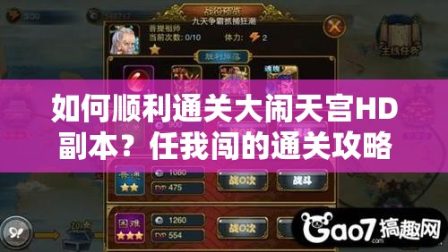 如何顺利通关大闹天宫HD副本？任我闯的通关攻略揭秘！