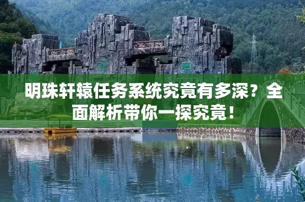 明珠轩辕任务系统究竟有多深？全面解析带你一探究竟！