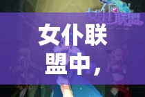 女仆联盟中，好胜美女神乐主角卡牌该如何完美攻略？