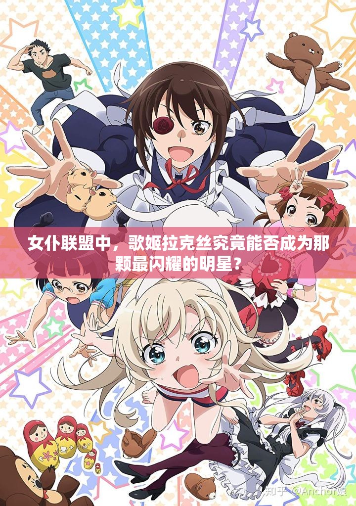 女仆联盟中，歌姬拉克丝究竟能否成为那颗最闪耀的明星？