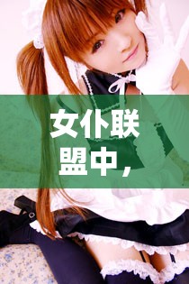 女仆联盟中，上忍火舞究竟有何独特魅力让人难以抗拒？