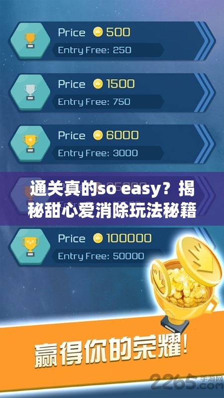 通关真的so easy？揭秘甜心爱消除玩法秘籍，你掌握了吗？