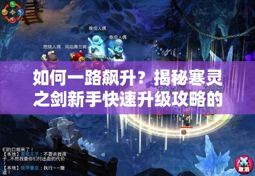 如何一路飙升？揭秘寒灵之剑新手快速升级攻略的秘诀？