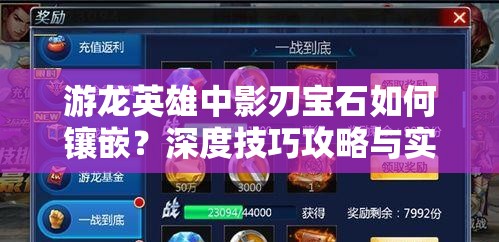游龙英雄中影刃宝石如何镶嵌？深度技巧攻略与实战策略揭秘！