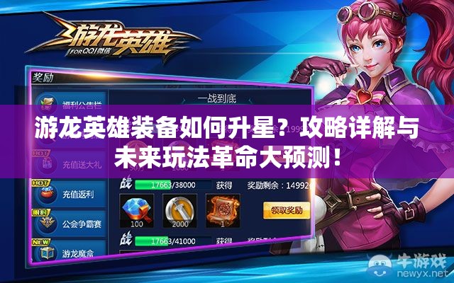 游龙英雄装备如何升星？攻略详解与未来玩法革命大预测！