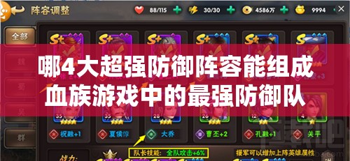 哪4大超强防御阵容能组成血族游戏中的最强防御队伍？