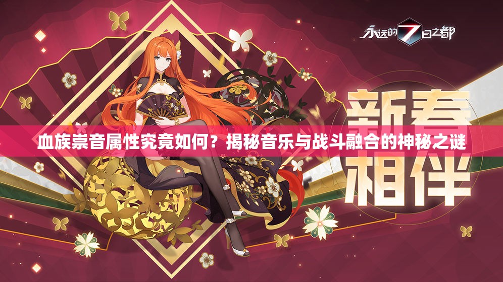 血族崇音属性究竟如何？揭秘音乐与战斗融合的神秘之谜