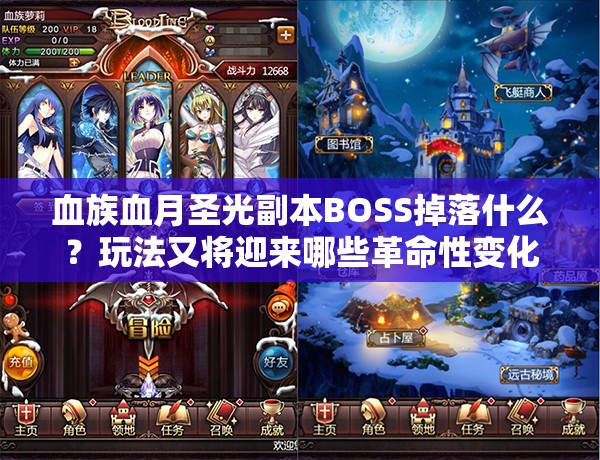 血族血月圣光副本BOSS掉落什么？玩法又将迎来哪些革命性变化？