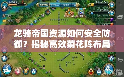龙骑帝国资源如何安全防御？揭秘高效菊花阵布局攻略！