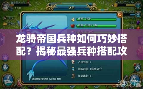 龙骑帝国兵种如何巧妙搭配？揭秘最强兵种搭配攻略！