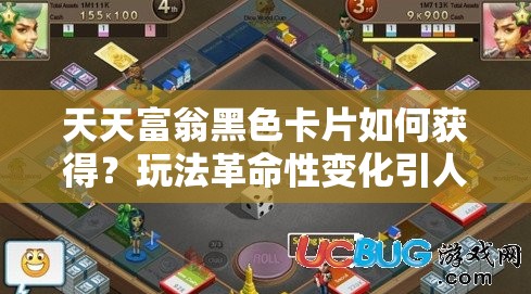 天天富翁黑色卡片如何获得？玩法革命性变化引人猜想！