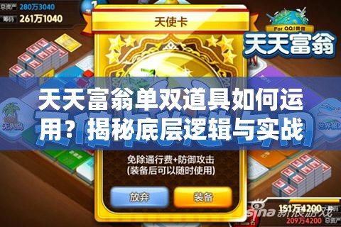 天天富翁单双道具如何运用？揭秘底层逻辑与实战操作悬念！