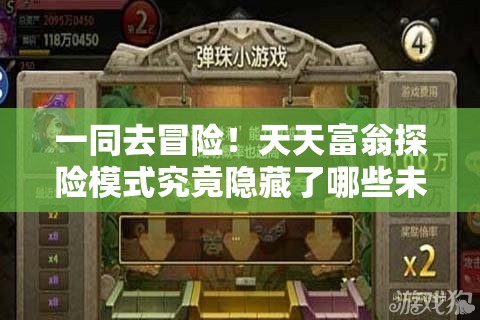 一同去冒险！天天富翁探险模式究竟隐藏了哪些未知惊喜？