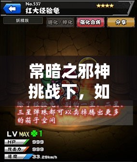 常暗之邪神挑战下，如何搭配怪物弹珠宠物才能无敌？最佳心得攻略揭秘！