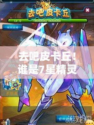 去吧皮卡丘！谁是7星精灵中最强辅助？揭秘推荐攻略！