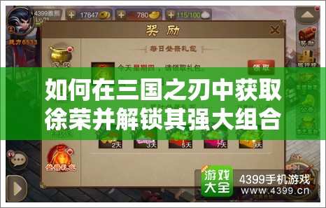 如何在三国之刃中获取徐荣并解锁其强大组合属性？