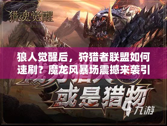 狼人觉醒后，狩猎者联盟如何速刷？魔龙风暴场震撼来袭引发悬念！