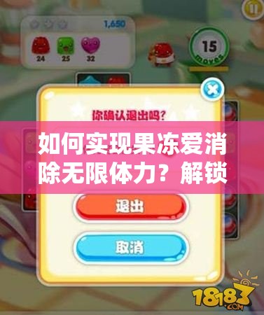 如何实现果冻爱消除无限体力？解锁游戏新境界的修改教程揭秘？
