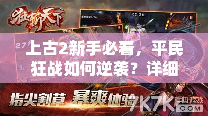 上古2新手必看，平民狂战如何逆袭？详细攻略揭秘！