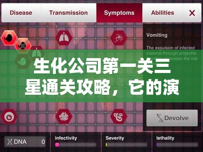 生化公司第一关三星通关攻略，它的演变历程究竟有何惊人变化？