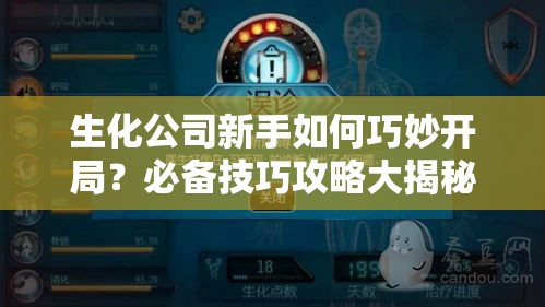 生化公司新手如何巧妙开局？必备技巧攻略大揭秘！