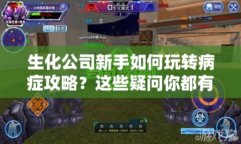 生化公司新手如何玩转病症攻略？这些疑问你都有答案了吗？