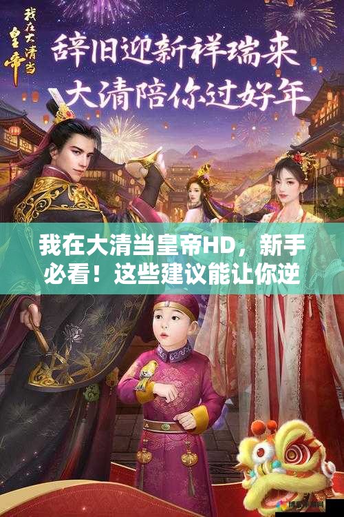 我在大清当皇帝HD，新手必看！这些建议能让你逆袭成皇吗？