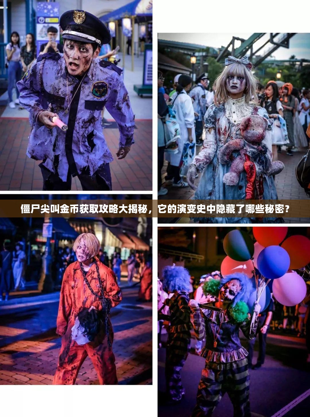 僵尸尖叫金币获取攻略大揭秘，它的演变史中隐藏了哪些秘密？