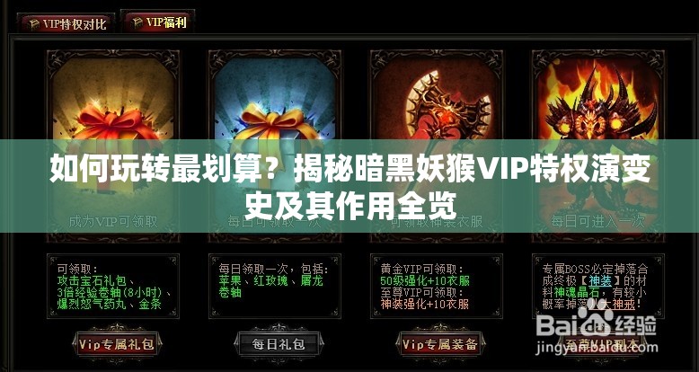 如何玩转最划算？揭秘暗黑妖猴VIP特权演变史及其作用全览