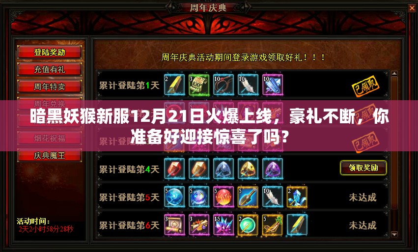 暗黑妖猴新服12月21日火爆上线，豪礼不断，你准备好迎接惊喜了吗？