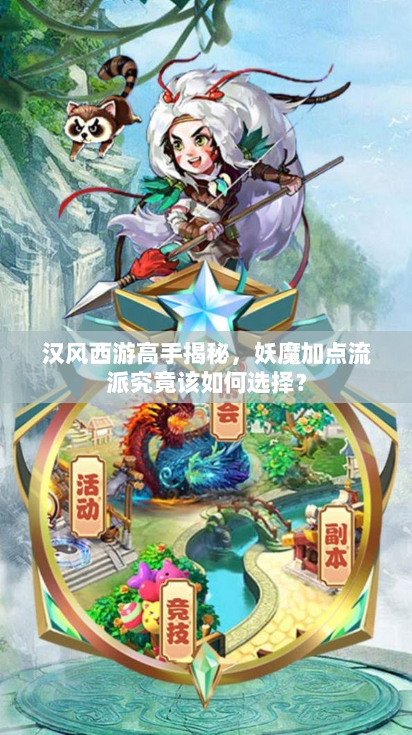 汉风西游高手揭秘，妖魔加点流派究竟该如何选择？