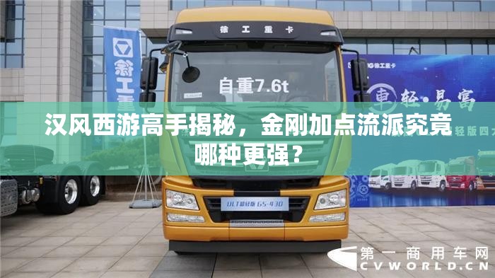 汉风西游高手揭秘，金刚加点流派究竟哪种更强？