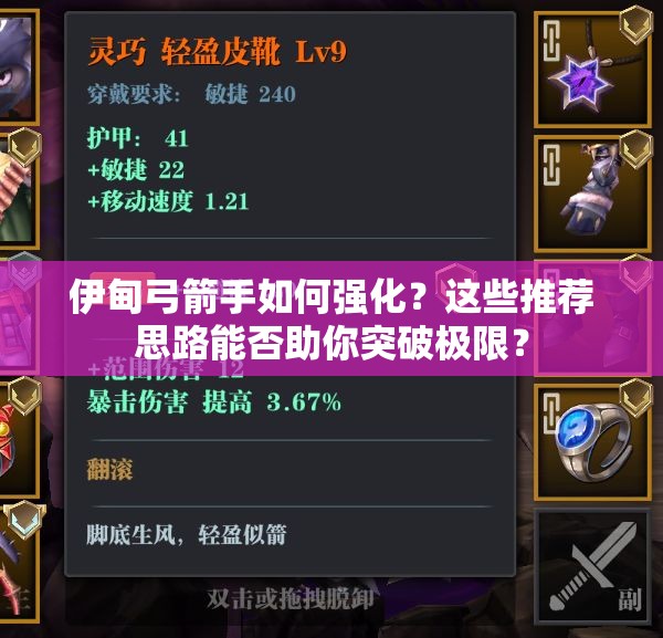 伊甸弓箭手如何强化？这些推荐思路能否助你突破极限？