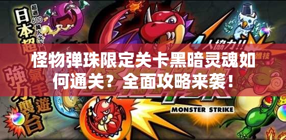 怪物弹珠限定关卡黑暗灵魂如何通关？全面攻略来袭！