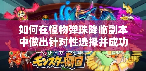 如何在怪物弹珠降临副本中做出针对性选择并成功击破BOSS？