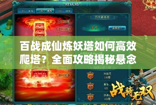 百战成仙炼妖塔如何高效爬塔？全面攻略揭秘悬念！