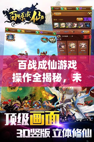 百战成仙游戏操作全揭秘，未来玩法将如何革命性变革？