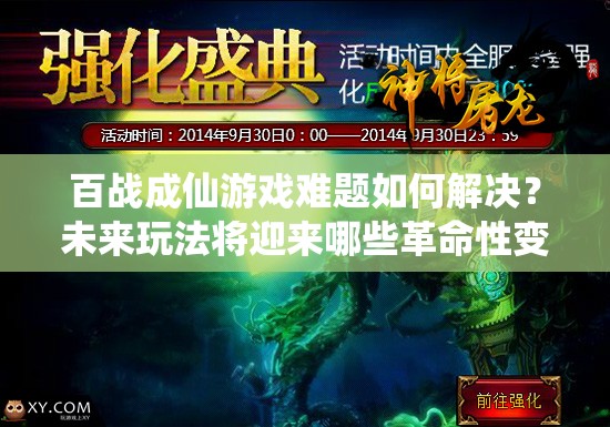 百战成仙游戏难题如何解决？未来玩法将迎来哪些革命性变革？