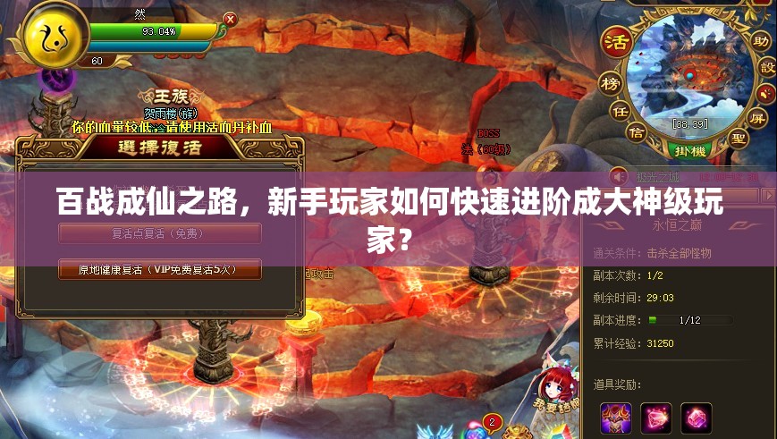 百战成仙之路，新手玩家如何快速进阶成大神级玩家？
